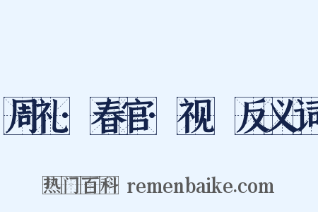 周礼·春官·视瞭反义词是什么意思的图片